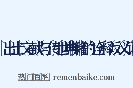 出土文献与传世典籍的诠释反义词是什么意思的图片